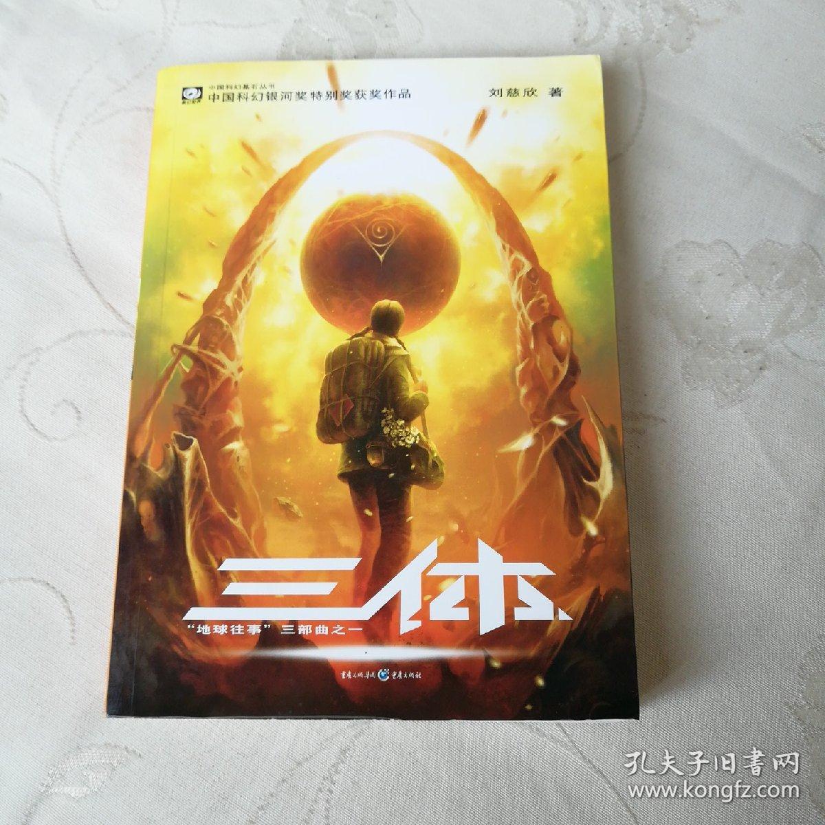 三体:"地球往事"三部曲之一9787536692930