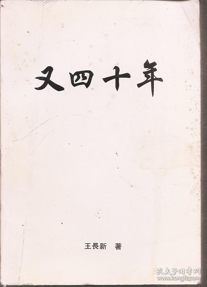 又四十年_王长新_孔夫子旧书网