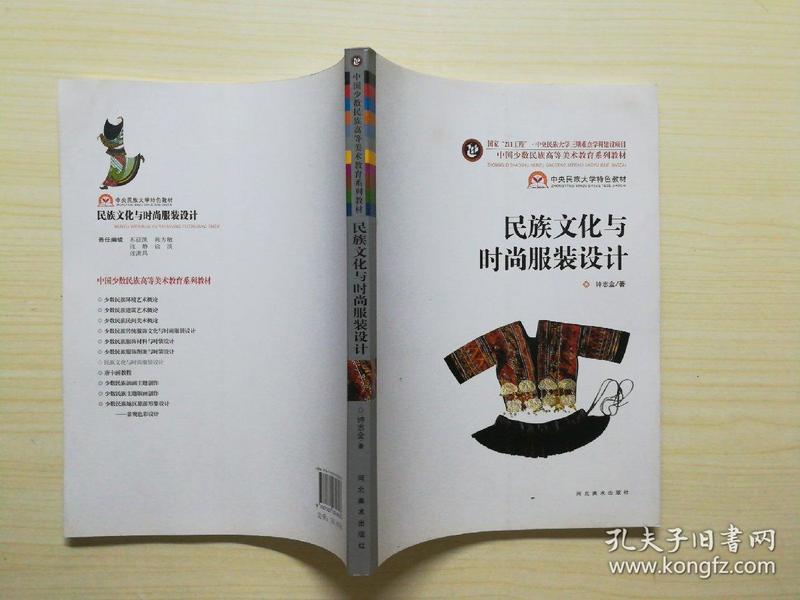 【正版现货】中国少数民族高等美术教育系列教材:民族文化与时尚服装