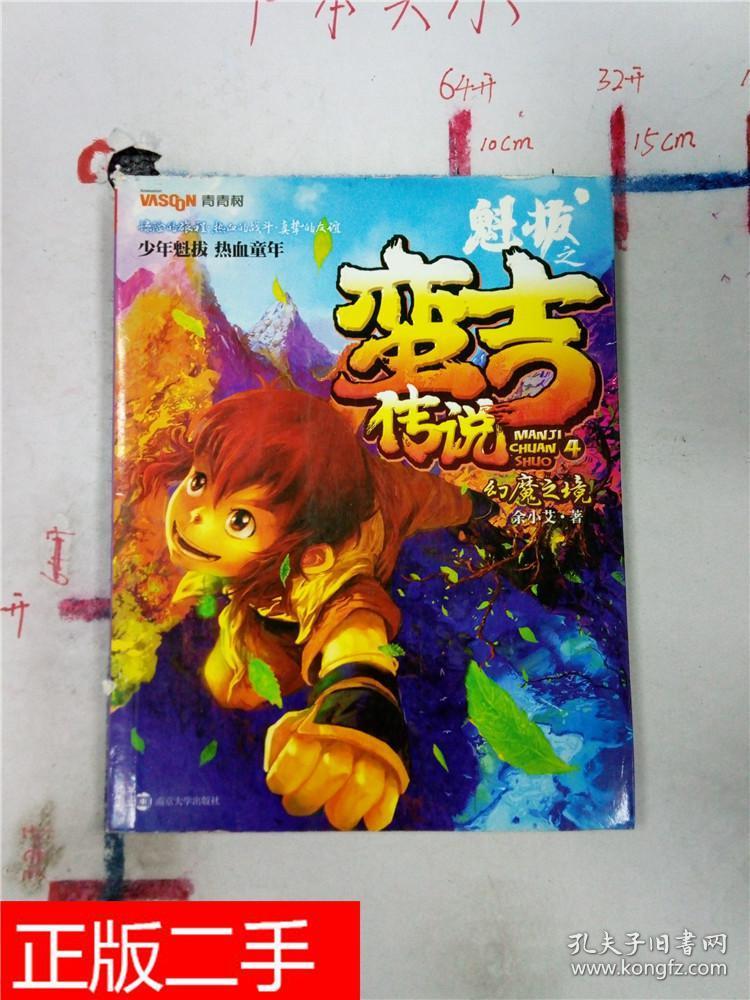 魁拔之蛮吉传说. 4 幻魔之境&8A511708