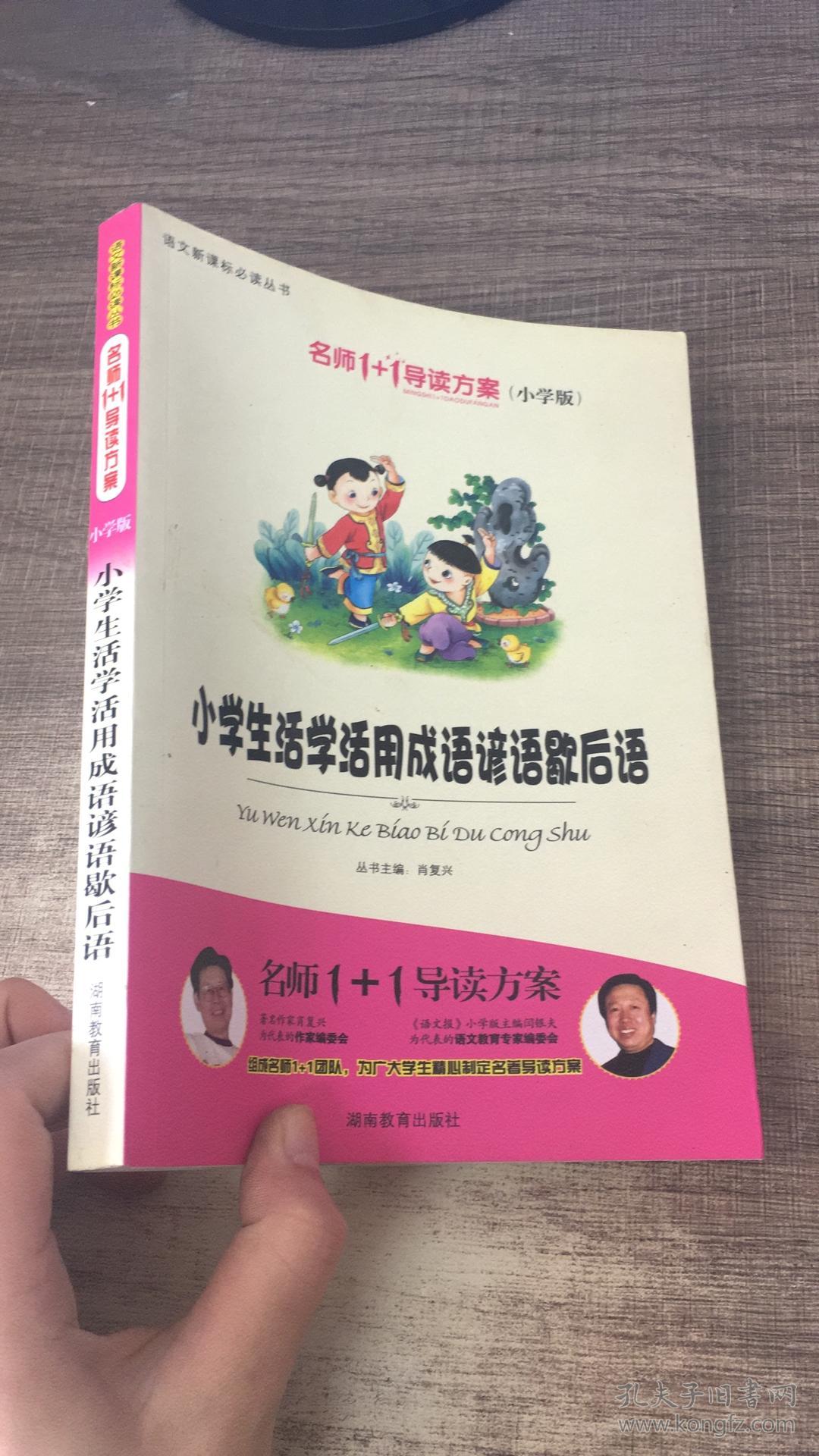 小学生活学活用成语谚语歇后语 小学版 名师1