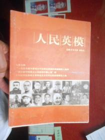 人民英模 【一百位为新中国成立,十六位河北籍英雄模范人物.