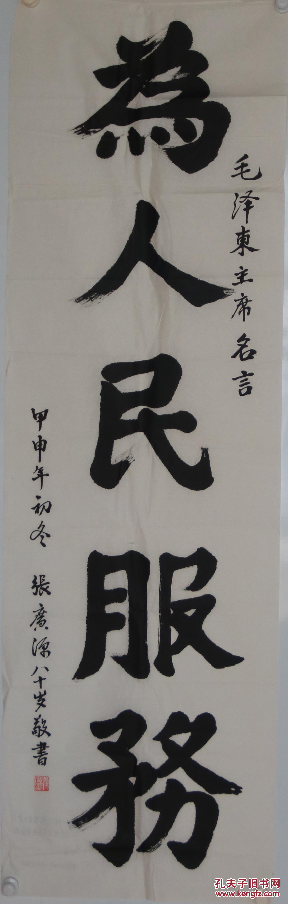 山东泰安著名书法家张广源《为人民服务》 拍品编号:29411615