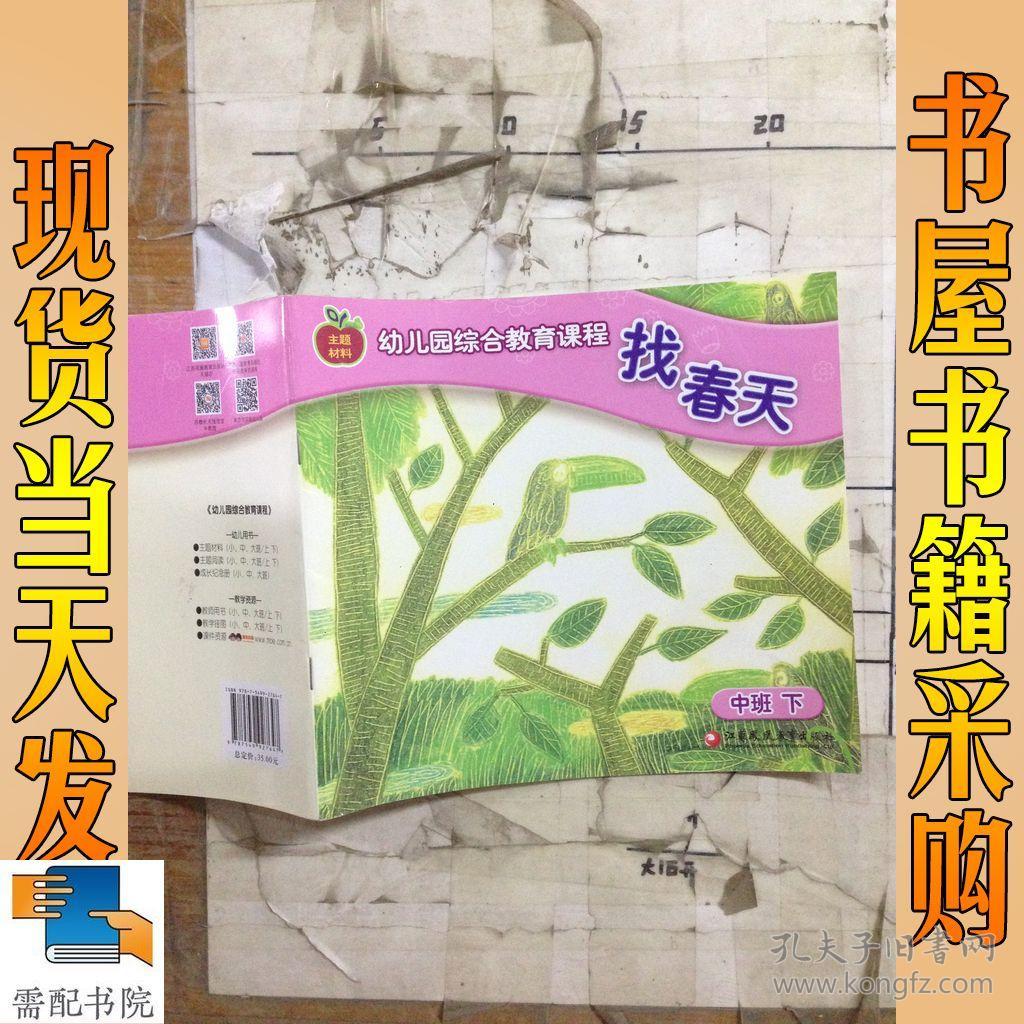 幼儿园综合教育课程 找春天 中班 下