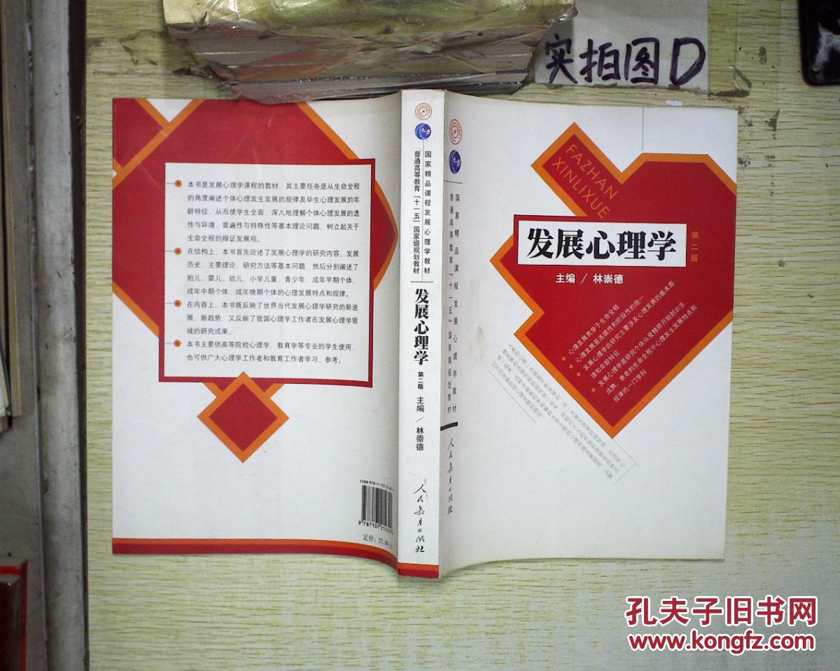 【图】国家精品课程发展心理学教材普通高等教
