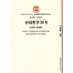 中国哲学30年:1978～2008