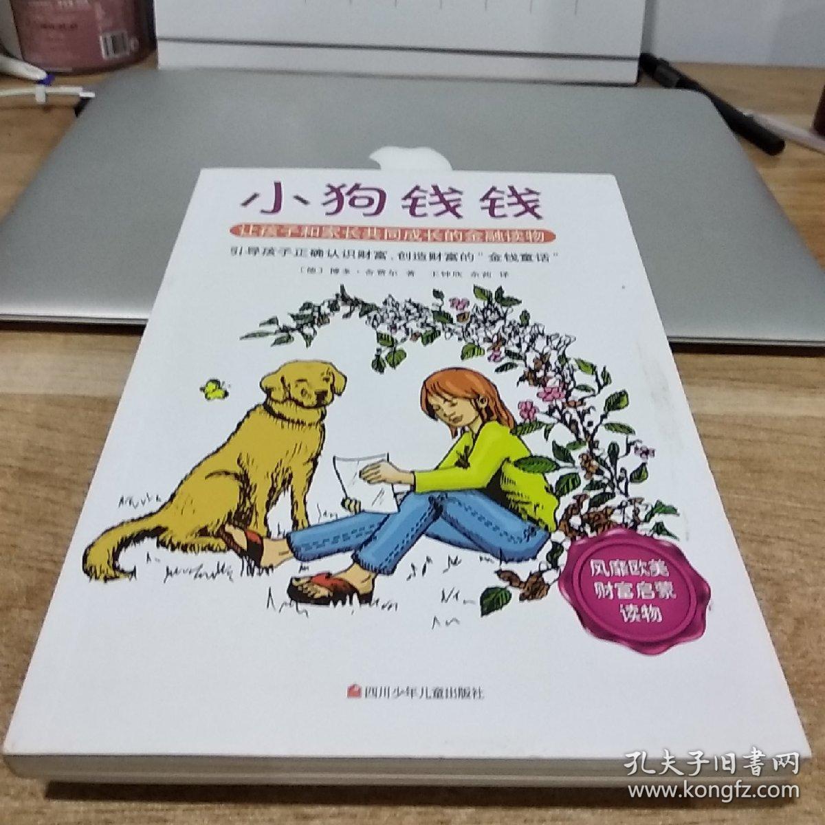 小狗钱钱([德]博多舍费尔 著)_简介_价格_童书书籍_孔网