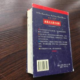 新英汉汉英大词典:2003年新版本