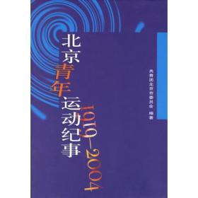 北京青年运动纪事（1919-2004）