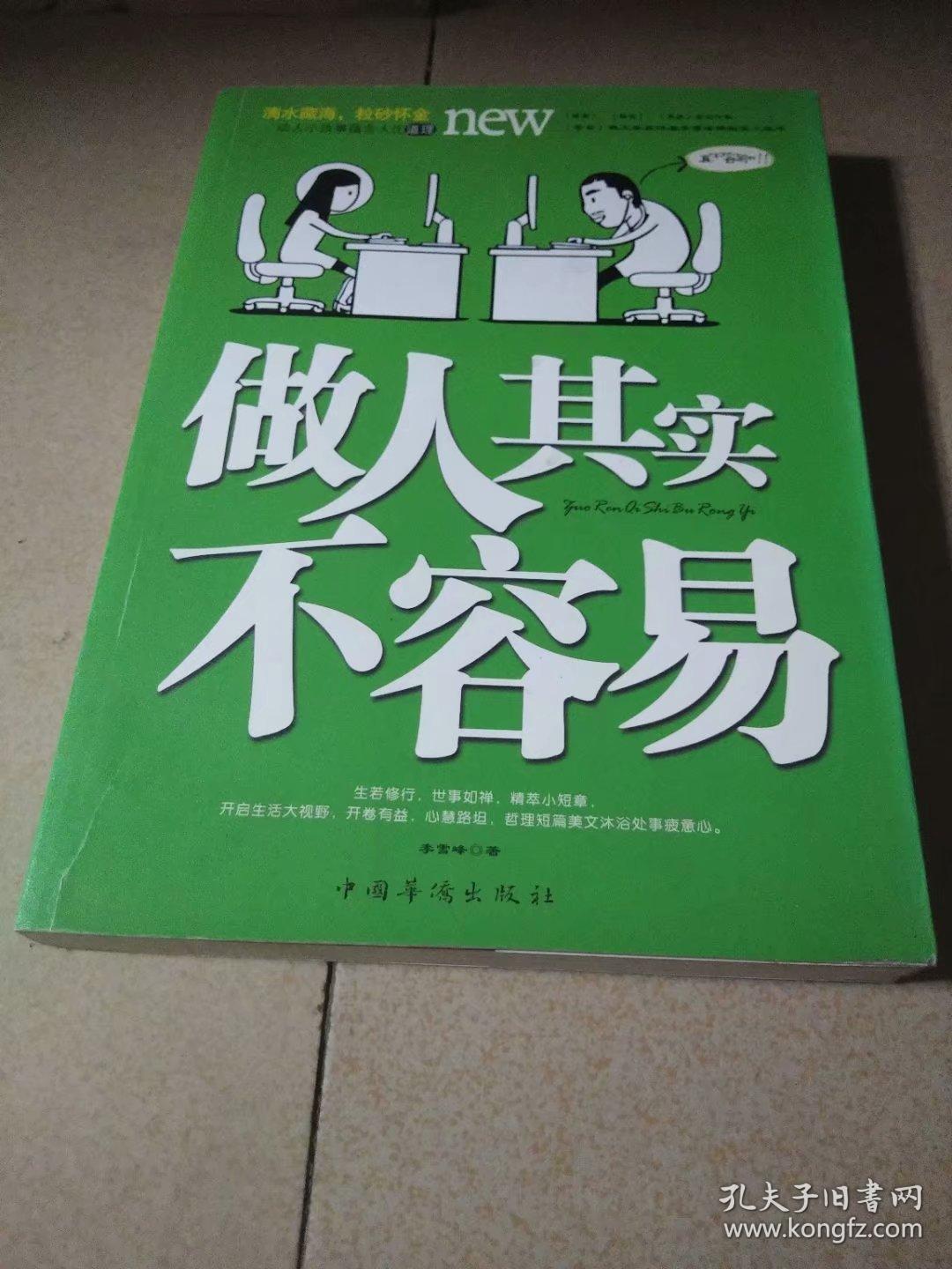 做人其实不容易