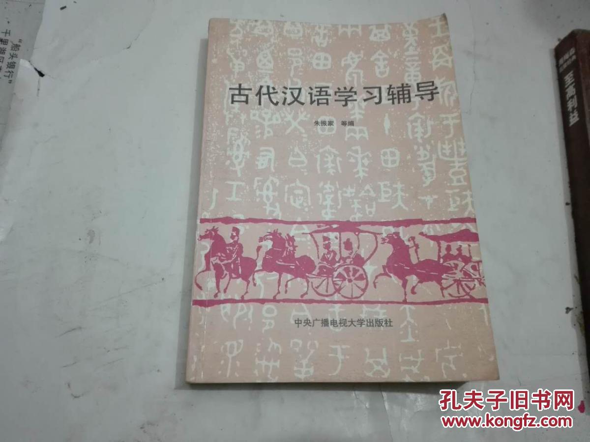 古代汉语学习与辅导_朱振家等_孔夫子旧书网