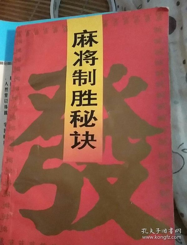 麻将制胜秘诀.