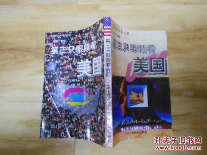 第三只眼睛看美国_[美]张广群 著_孔夫子旧书网