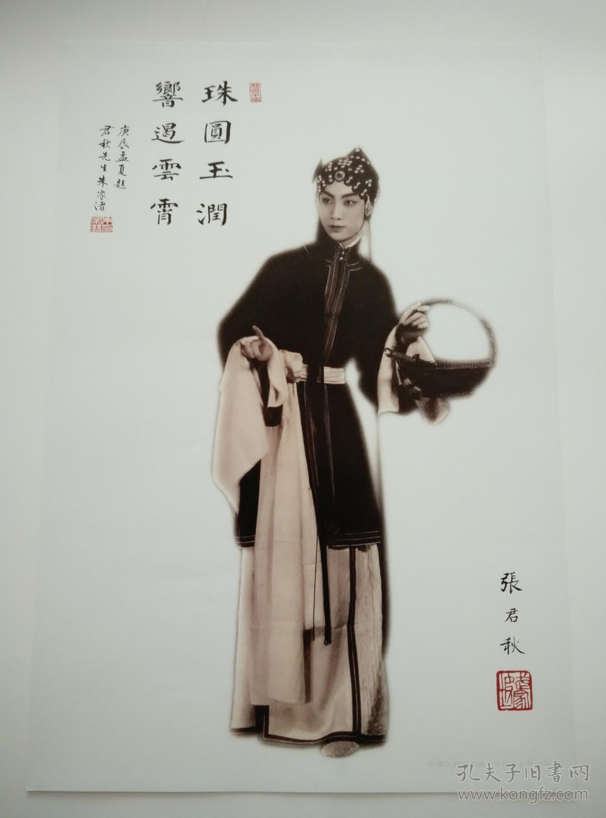 张君秋.武家坡剧照.京剧百美图之47