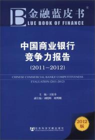 中国商业银行竞争力报告 2011～2012 专著 Chinese commercial banks' competitiveness evalu