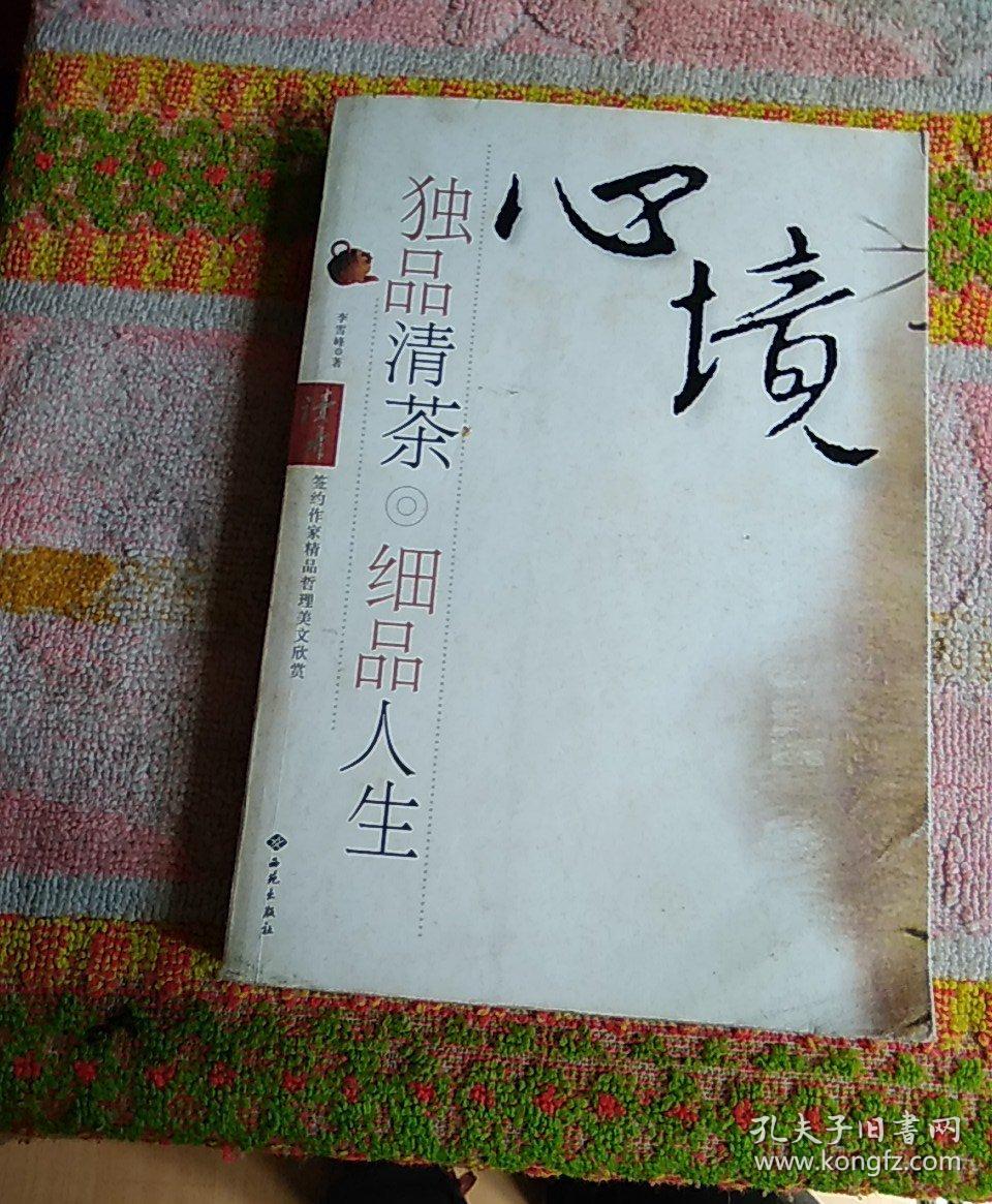 心境:独品清茶细品人生