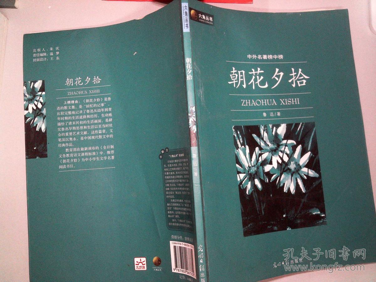 六角丛书·中外名著榜中榜:朝花夕拾