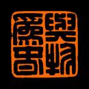 白文方形闲章