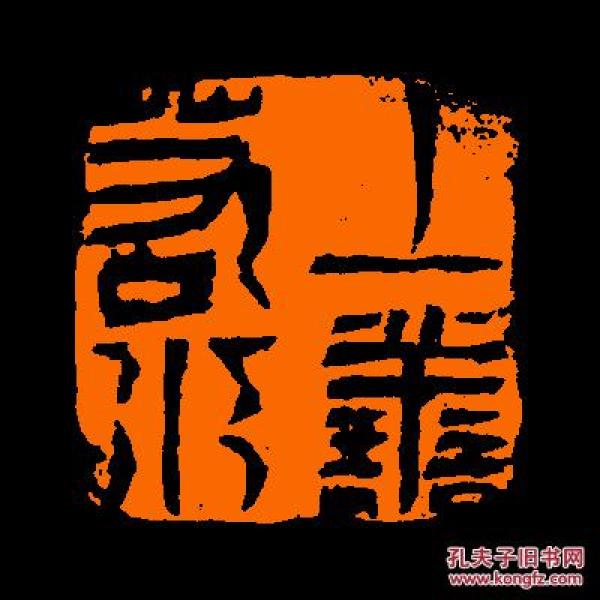 【上善若水】1包邮 定制书画闲章 引首 压角 鸿雪