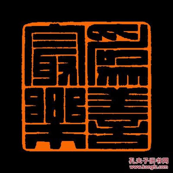 【为善最乐 包邮定制书画闲章 引首 压角 鸿雪