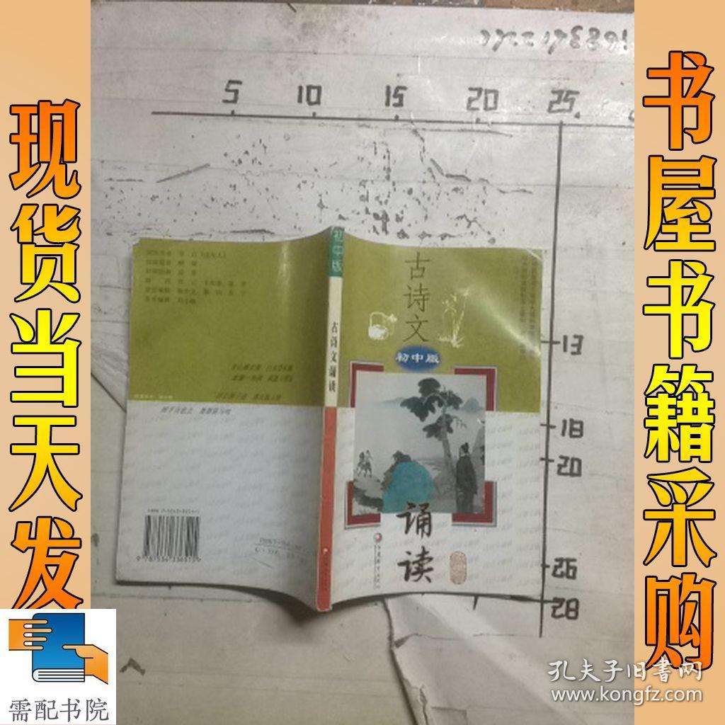 古诗文诵读(初中版)