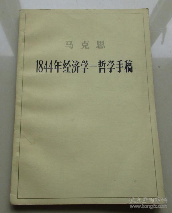马克思《1844年经济学—哲学手稿》