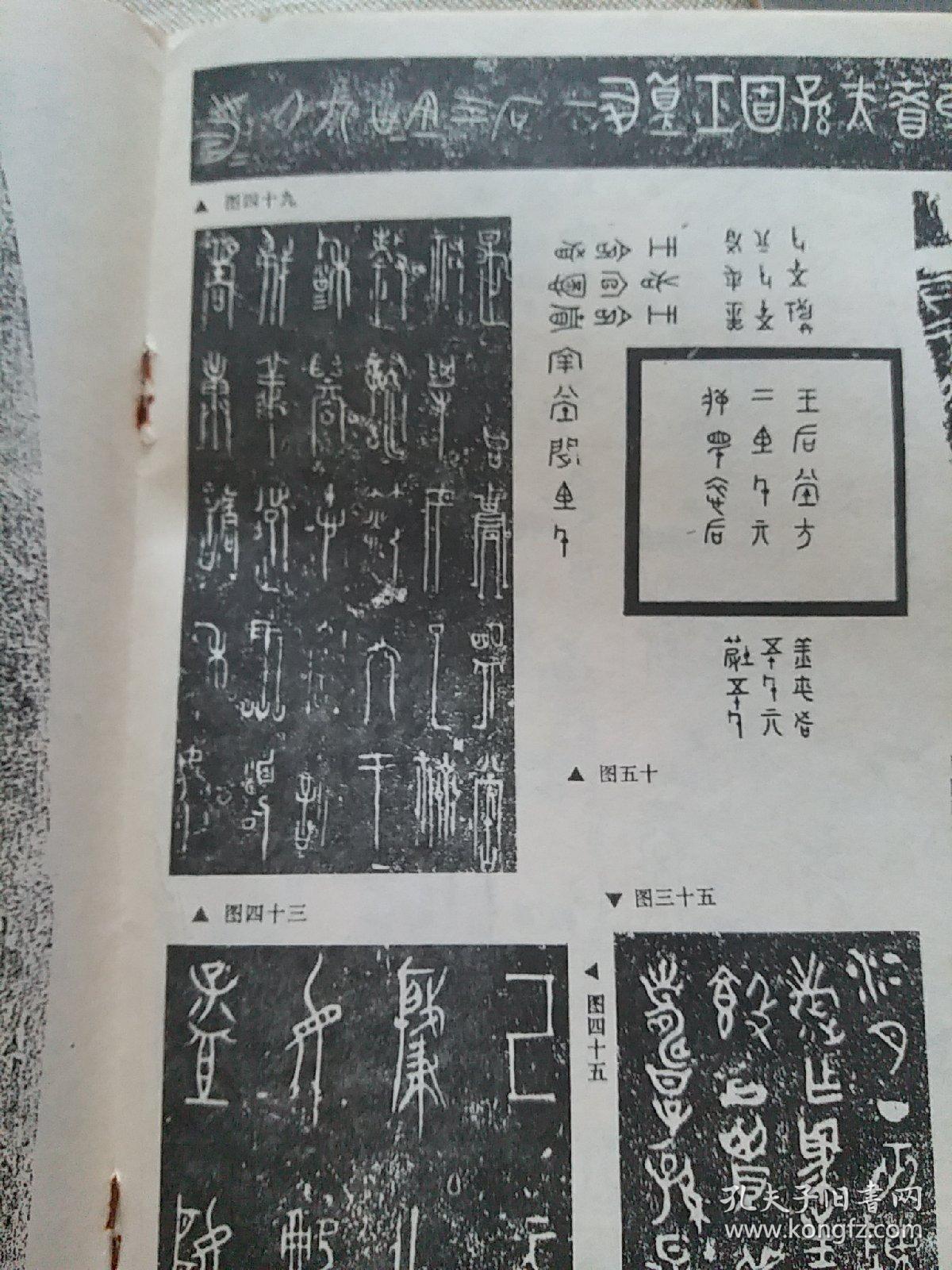 《中国书法》,春秋战国青铜器铭文精选,徐悲鸿先生书法选