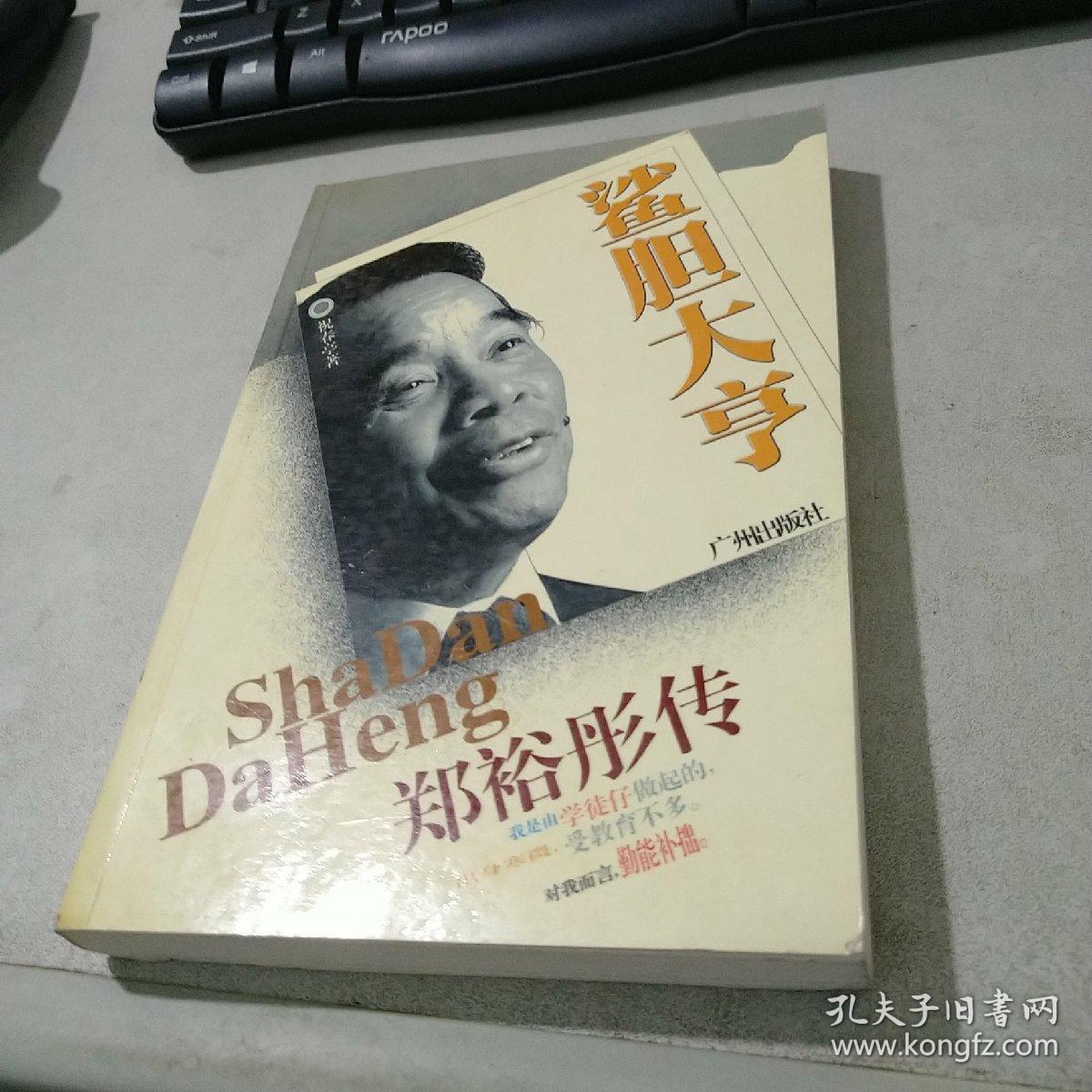 鲨胆大亨郑裕彤传