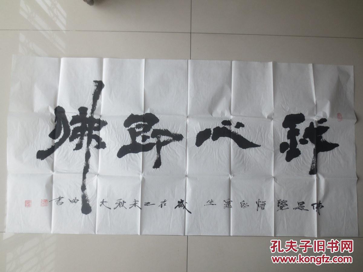 陕西书法家作品我心即佛作者简介见描述