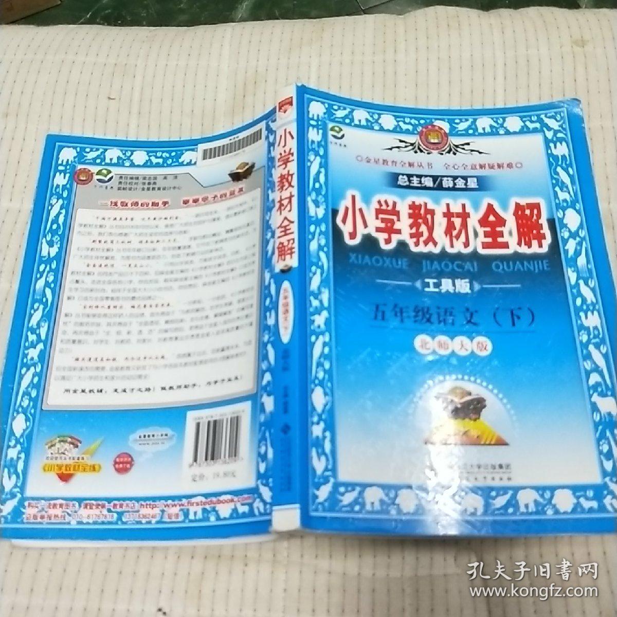 小学教材全解 五年级语文下 北师大版 工具版 2017春