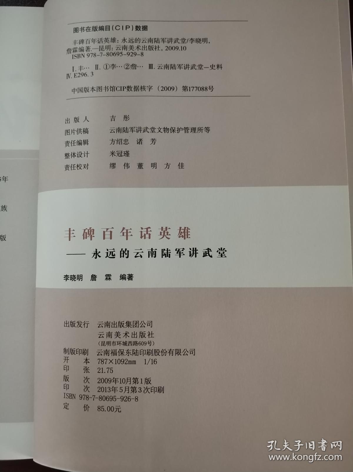 丰碑百年话英雄:永远的云南陆军讲武堂