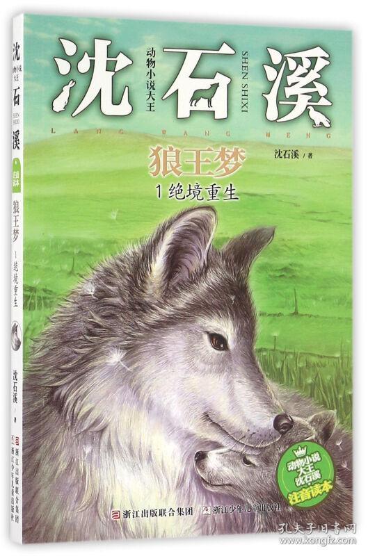 动物小说大王沈石溪·注音读本:狼王梦 绝境重生