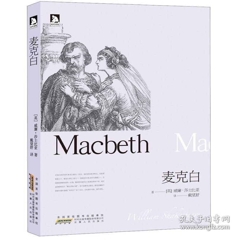 麦克白([英]莎士比亚 著;戴望舒 译)_简介_价格_文学