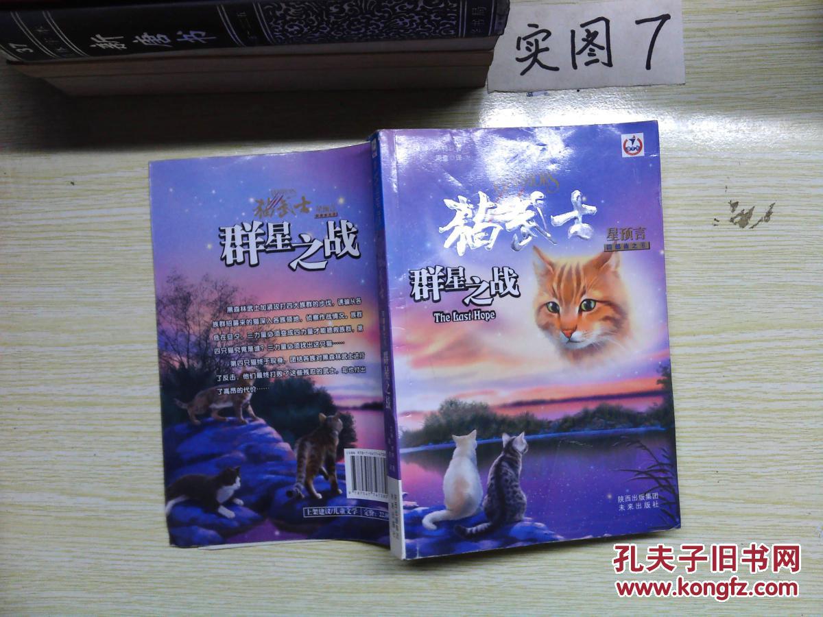 群星之战-猫武士-星预言-四部曲之6:四部曲之6-群星之战