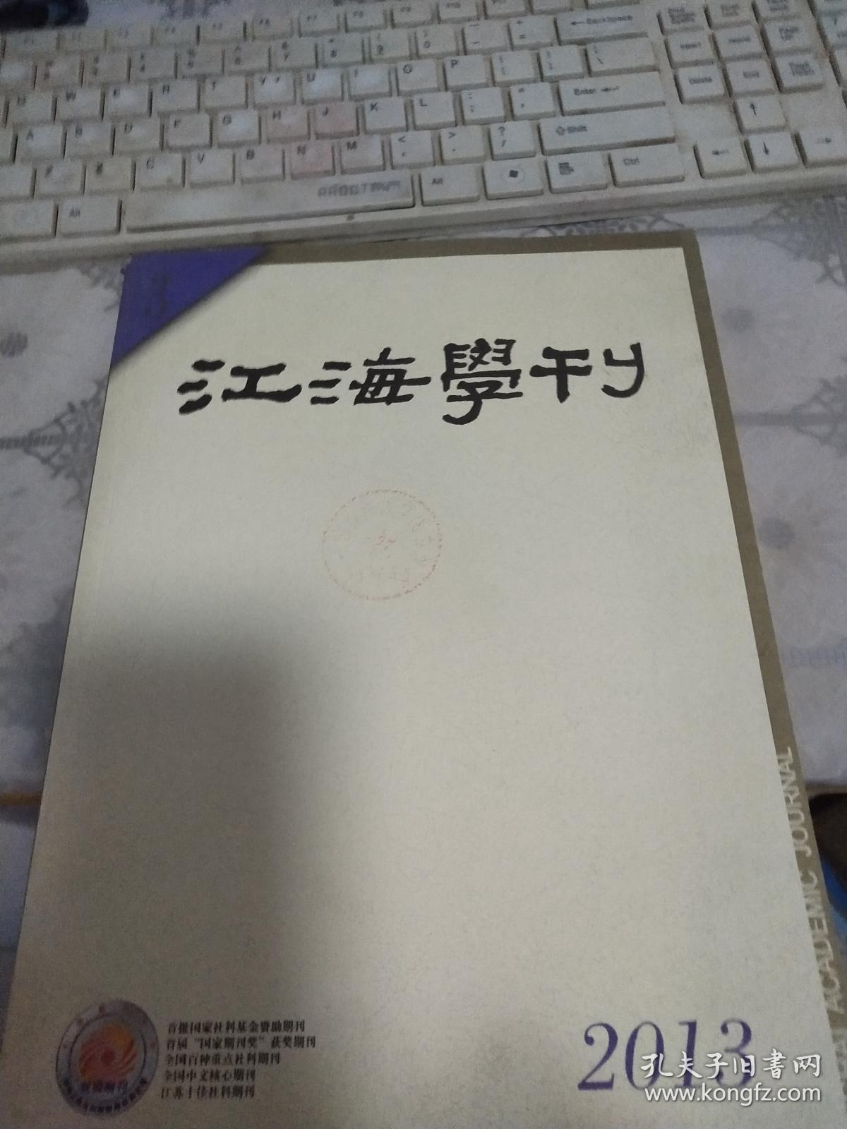江海学刊2013.3