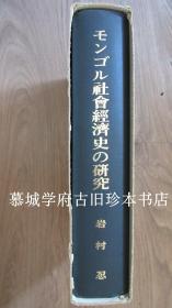 岩村忍《蒙古社会与经济史研究集》SHINOBU IWAMURA STUDIES IN THE SOCIAL AND ECONOMICAL HISTORY OF THE MONGOLS
