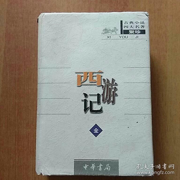 古典小说四大名著聚珍:黄周星定本西游证道书