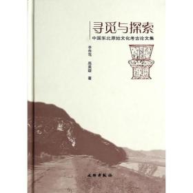 寻觅与探索——中国东北原始文化考古论文集