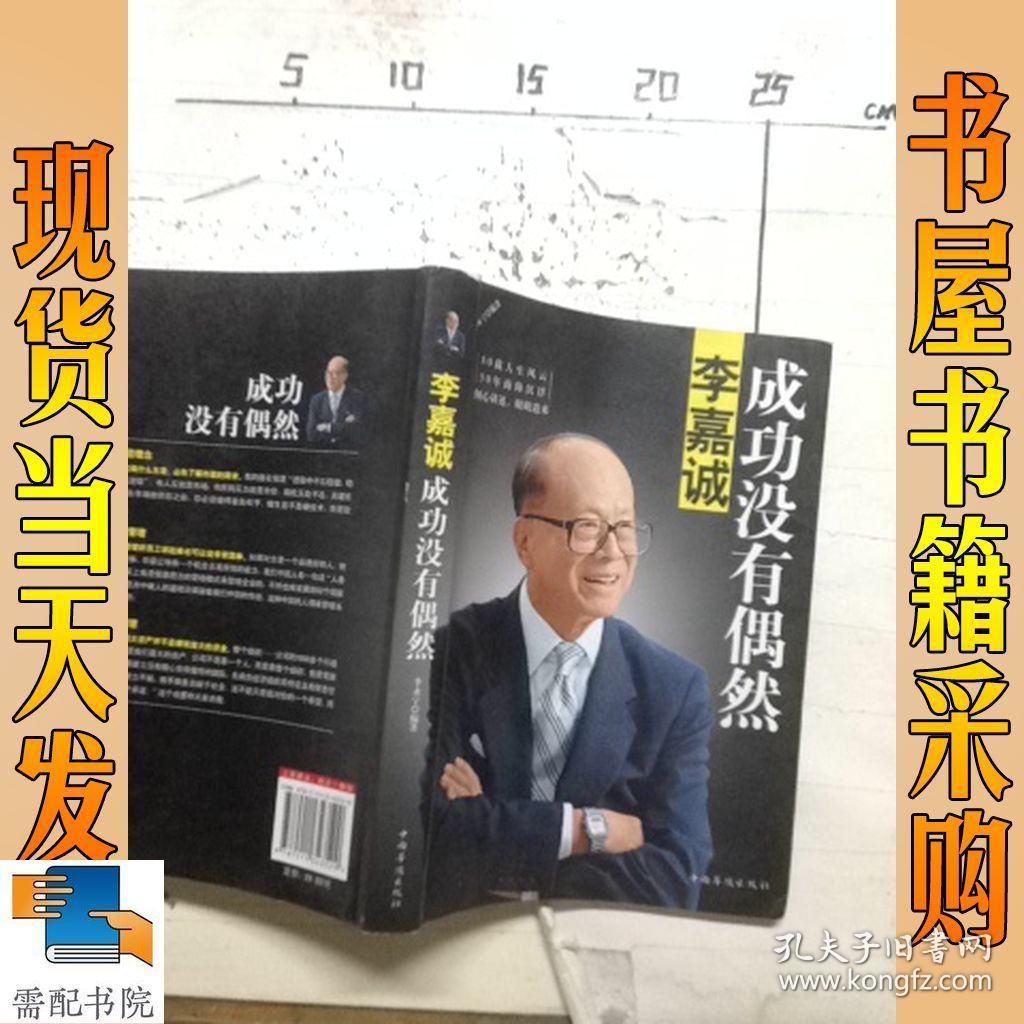 李嘉诚:成功没有偶然:李嘉诚自传