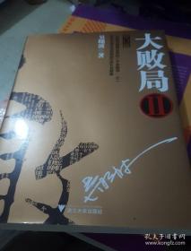 大败局2(修订版)