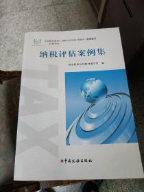 纳税评估案例集