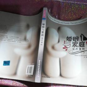 万千心理:婚姻与家庭治疗案例