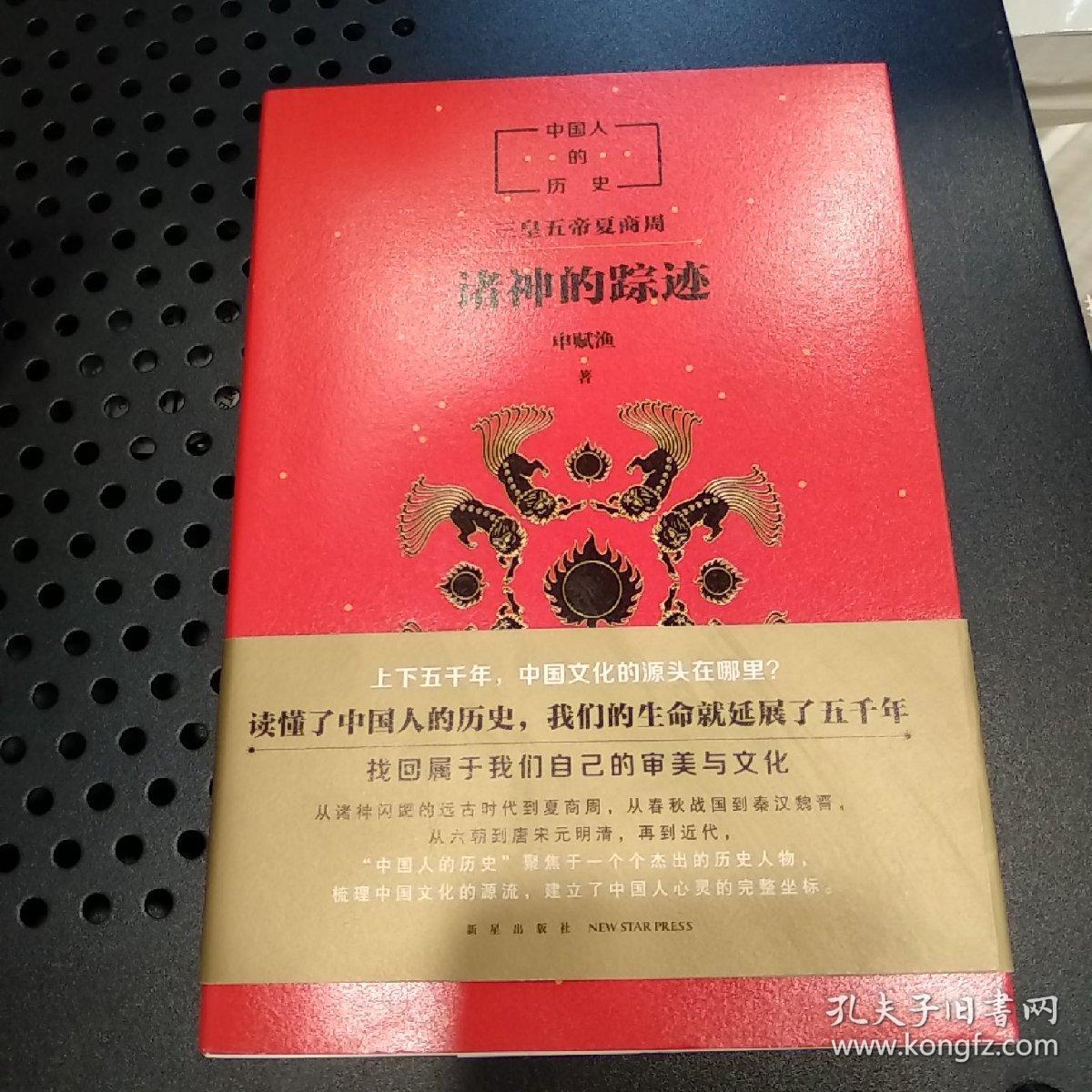 中国人的历史诸神的踪迹