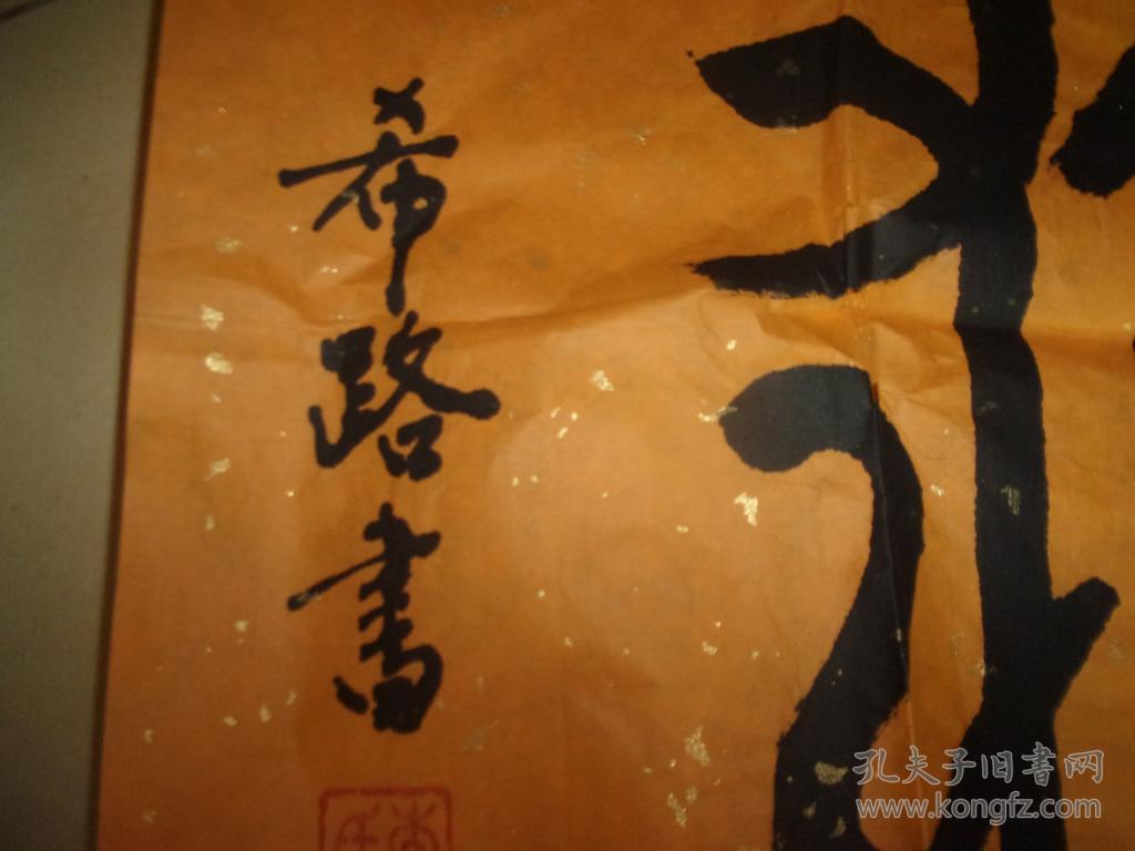 广东书法家 李希路书法1张