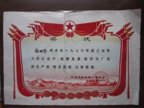 1978年上海电机厂委员会学大庆先进生产者奖状（植绒）