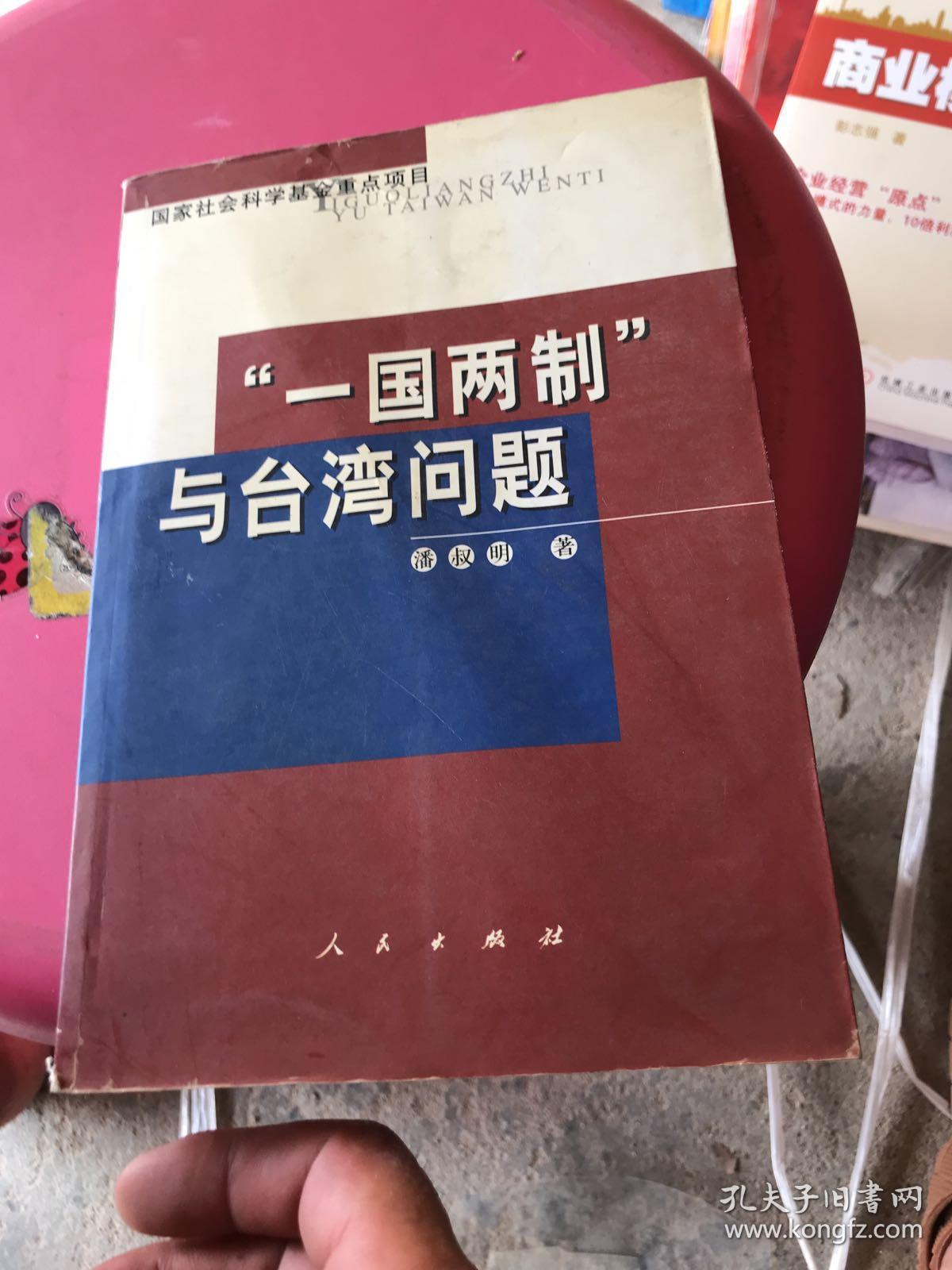 一国两制与台湾
