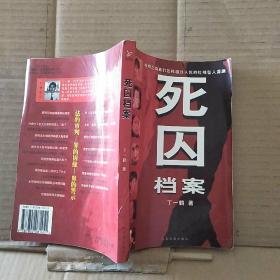 死囚档案
