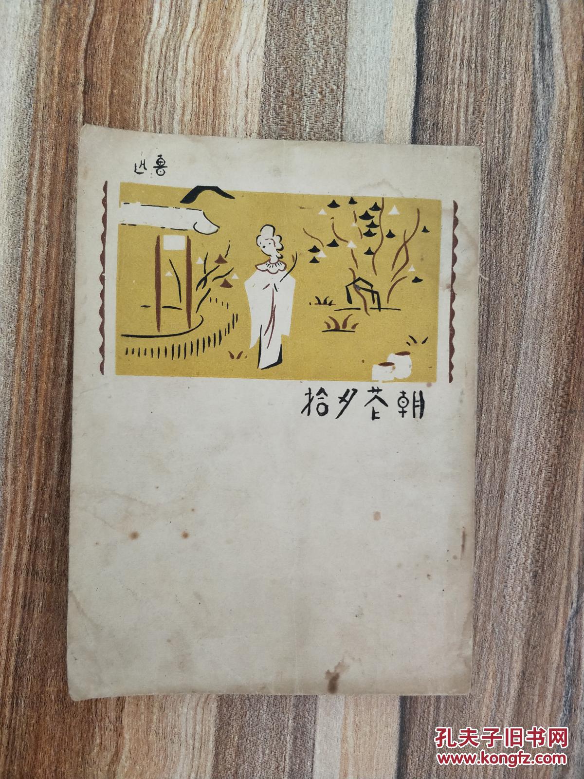 朝花夕拾 50年代 繁体竖版 拍品编号:28534918