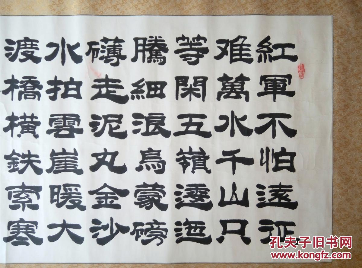 袁振军书法作品长征隶书横幅已裱