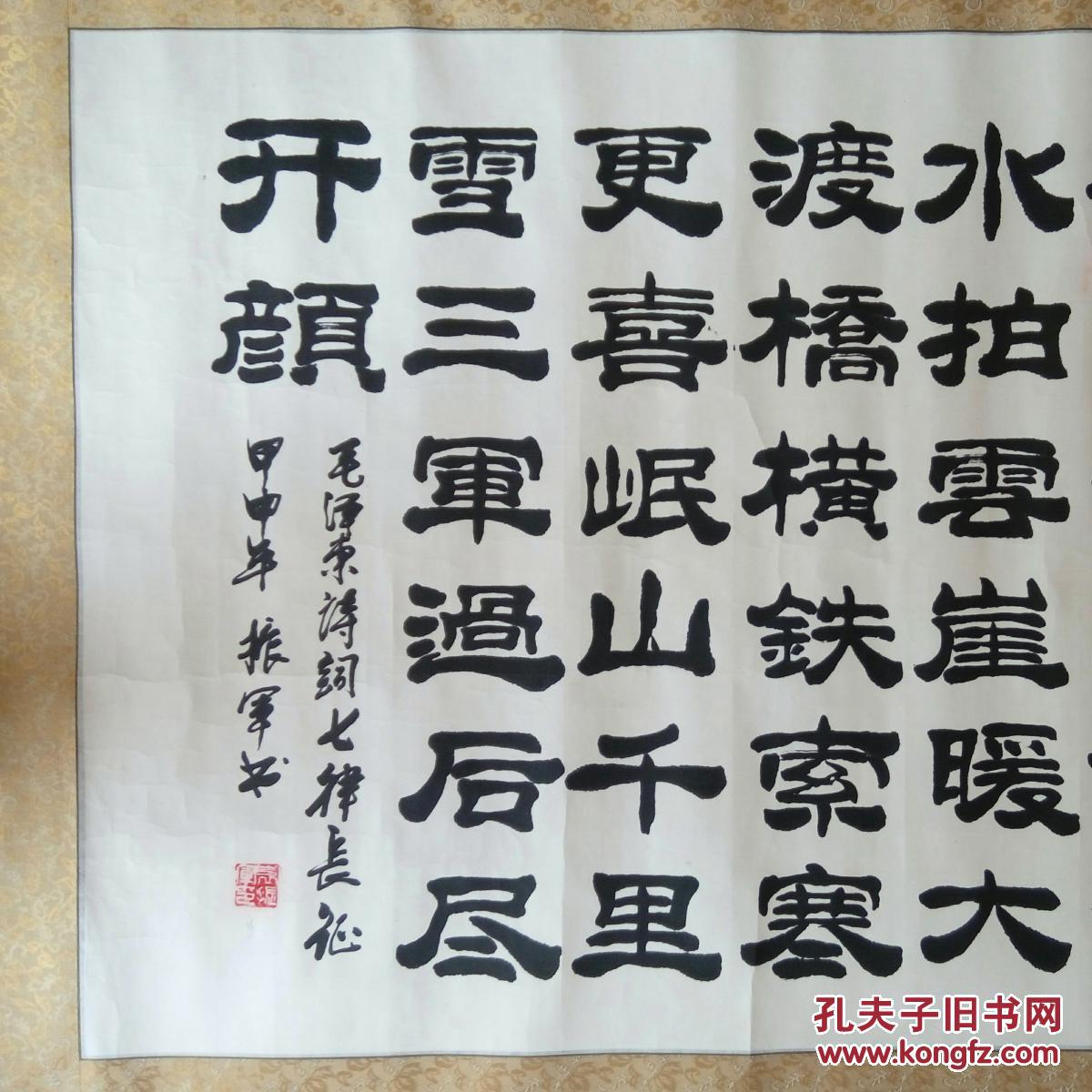袁振军书法作品长征隶书横幅已裱